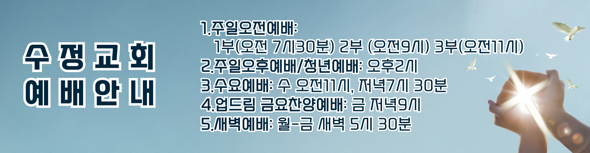 수정교회 예배안내